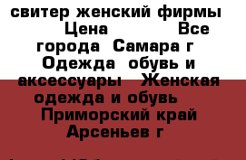 свитер женский фирмы Gant › Цена ­ 1 500 - Все города, Самара г. Одежда, обувь и аксессуары » Женская одежда и обувь   . Приморский край,Арсеньев г.